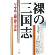 裸の三国志―日・中・韓 三国比較文化論 [単行本]