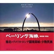 ベーリング海峡―有馬清徳写真集 [単行本]
