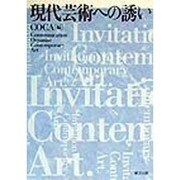 現代芸術への誘い [単行本]