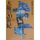 大阪の20世紀 [単行本]