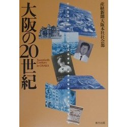 大阪の20世紀 [単行本]