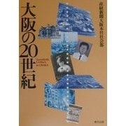 大阪の20世紀 [単行本]