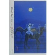 夢しごと―三蔵法師を伝えて [単行本]