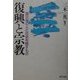 復興と宗教―震災後の人と社会を癒すもの [単行本]