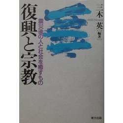 復興と宗教―震災後の人と社会を癒すもの [単行本]
