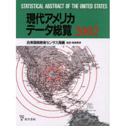 現代アメリカデータ総覧 2002 [単行本]