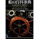 船の百科事典 ビジュアル版－紀元前5000年から現代まで [事典辞典]