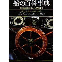 船の百科事典 ビジュアル版－紀元前5000年から現代まで [事典辞典]