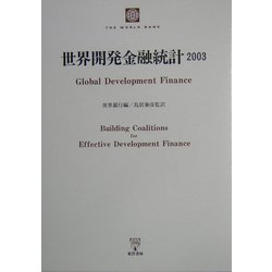 世界開発金融統計〈2003〉 [単行本]