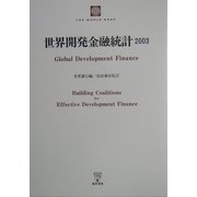 世界開発金融統計〈2003〉 [単行本]