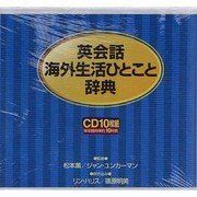 英会話海外生活ひとこと辞典[CD]