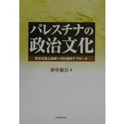 パレスチナの政治文化―民主化途上地域への計量的アプローチ [単行本]