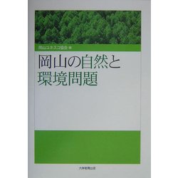 岡山の自然と環境問題 [単行本]