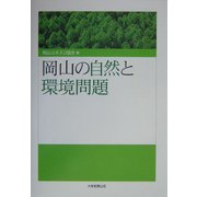 岡山の自然と環境問題 [単行本]