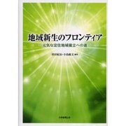 地域新生のフロンティア－元気な定住地域確立への道 [単行本]