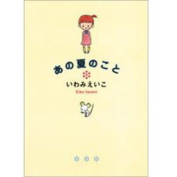 あの夏のこと [コミック]