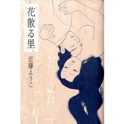 花散る里 [コミック]