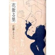 花散る里 [コミック]