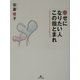幸せになりたい人この指とまれ [単行本]