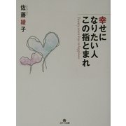 幸せになりたい人この指とまれ [単行本]