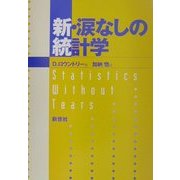 新・涙なしの統計学 新版 [単行本]