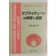 サプライチェーンの原理と経営(新経営学ライブラリ〈別巻1〉) [全集叢書]