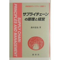 サプライチェーンの原理と経営(新経営学ライブラリ〈別巻1〉) [全集叢書]