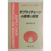 サプライチェーンの原理と経営(新経営学ライブラリ〈別巻1〉) [全集叢書]