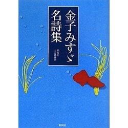 金子みすゞ名詩集 [文庫]