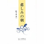 悲しみの朝 [単行本]