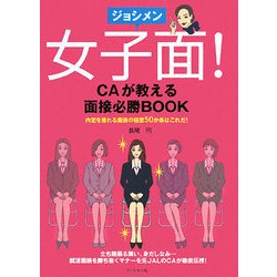 女子面!―CAが教える面接必勝BOOK [単行本]
