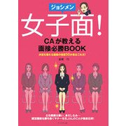 女子面!―CAが教える面接必勝BOOK [単行本]