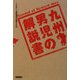 九州男児の解説書 [単行本]