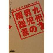 九州男児の解説書 [単行本]
