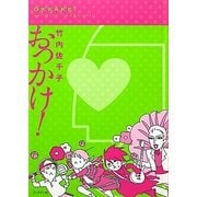 おっかけ! [単行本]