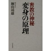 変身の原理―密教の神秘 [単行本]