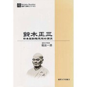 鈴木正三－日本型勤勉思想の源流（Reitaku Booklet 麗澤人間学シリーズ 1） [単行本]