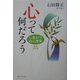 心って何だろう―しあわせの心理学 増補改訂版 [単行本]