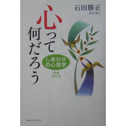心って何だろう―しあわせの心理学 増補改訂版 [単行本]