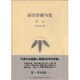 雪山―前田普羅句集(ふらんす堂文庫) [単行本]