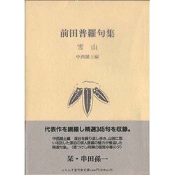 雪山―前田普羅句集(ふらんす堂文庫) [単行本]