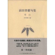 雪山―前田普羅句集(ふらんす堂文庫) [単行本]