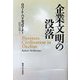 企業文明の没落 [単行本]