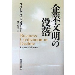 企業文明の没落 [単行本]