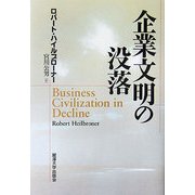 企業文明の没落 [単行本]