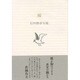 鴎―石田勝彦句集(ふらんす堂文庫) [単行本]