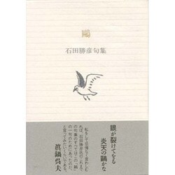 鴎―石田勝彦句集(ふらんす堂文庫) [単行本]