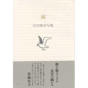 鴎―石田勝彦句集(ふらんす堂文庫) [単行本]