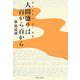 人間盛りは百から百から―転ばぬ先の「超人」語録 [単行本]
