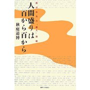 人間盛りは百から百から―転ばぬ先の「超人」語録 [単行本]